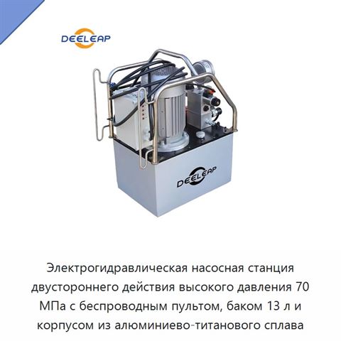 Электрогидравлическая насосная станция двустороннего действия высокого давления 70 МПа с беспроводным пультом, баком 13 л и корпусом из алюминиево-титанового сплава