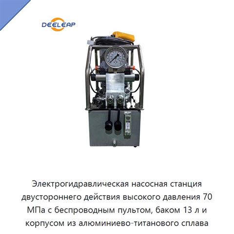 Электрогидравлическая насосная станция двустороннего действия высокого давления 70 МПа с беспроводным пультом, баком 13 л и корпусом из алюминиево-титанового сплава