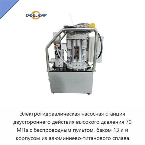 Электрогидравлическая насосная станция двустороннего действия высокого давления 70 МПа с беспроводным пультом, баком 13 л и корпусом из алюминиево-титанового сплава