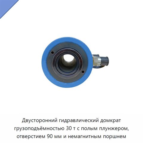 Двусторонний гидравлический домкрат грузоподъёмностью 30 т с полым плунжером, отверстием 90 мм и немагнитным поршнем