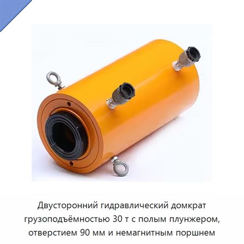 Двусторонний гидравлический домкрат грузоподъёмностью 30 т с полым плунжером, отверстием 90 мм и немагнитным поршнем