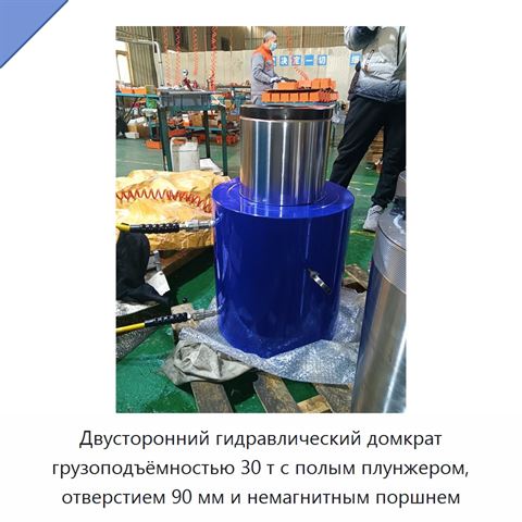 Двусторонний гидравлический домкрат грузоподъёмностью 30 т с полым плунжером, отверстием 90 мм и немагнитным поршнем