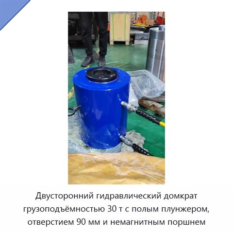 Двусторонний гидравлический домкрат грузоподъёмностью 30 т с полым плунжером, отверстием 90 мм и немагнитным поршнем