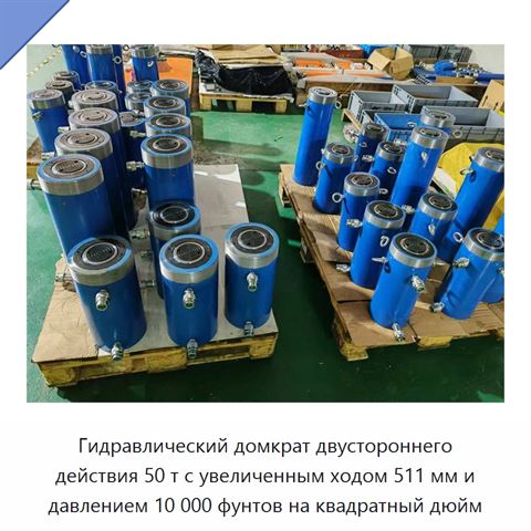 Гидравлический домкрат двустороннего действия 50 т с увеличенным ходом 511 мм и давлением 10 000 фунтов на квадратный дюйм