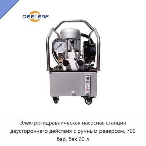 Электрогидравлическая насосная станция двустороннего действия с ручным реверсом, 700 бар, бак 20 л