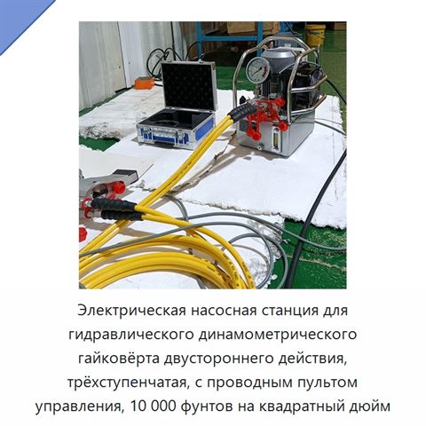 Электрическая насосная станция для гидравлического динамометрического гайковёрта двустороннего действия, трёхступенчатая, с проводным пультом управления, 10 000 фунтов на квадратный дюйм