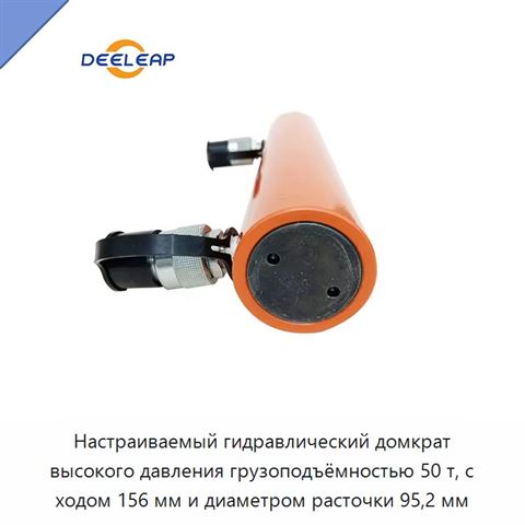 Настраиваемый гидравлический домкрат высокого давления грузоподъёмностью 50 т, с ходом 156 мм и диаметром расточки 95,2 мм