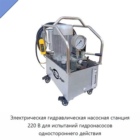 Электрическая гидравлическая насосная станция 220 В для испытаний гидронасосов одностороннего действия