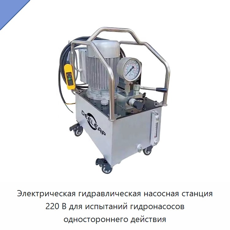 Электрическая гидравлическая насосная станция 220 В для испытаний гидронасосов одностороннего действия — Гидравлические насосы