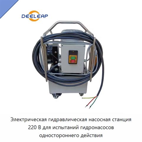 Электрическая гидравлическая насосная станция 220 В для испытаний гидронасосов одностороннего действия