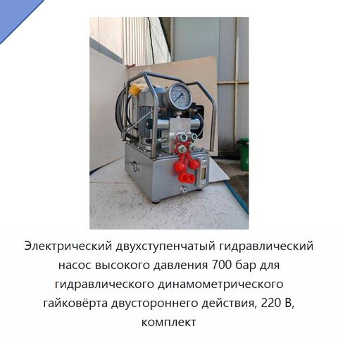 Электрический двухступенчатый гидравлический насос высокого давления 700 бар для гидравлического динамометрического гайковёрта двустороннего действия, 220 В, комплект