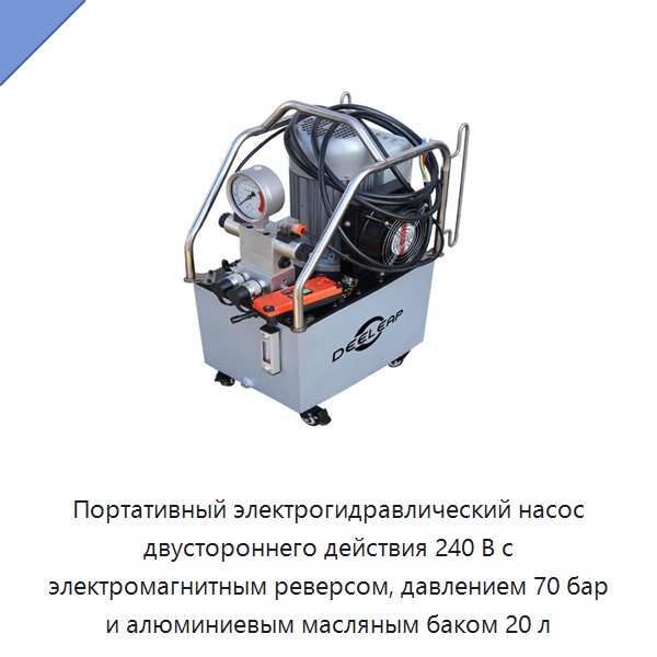 Портативный электрогидравлический насос двустороннего действия 240 В с электромагнитным реверсом, давлением 70 бар и алюминиевым масляным баком 20 л — Гидравлические насосы