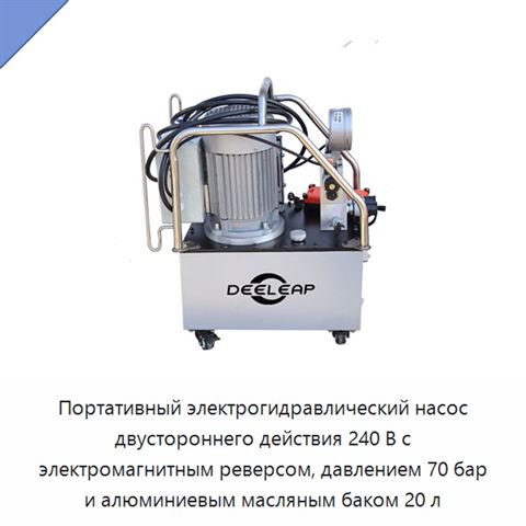Портативный электрогидравлический насос двустороннего действия 240 В с электромагнитным реверсом, давлением 70 бар и алюминиевым масляным баком 20 л