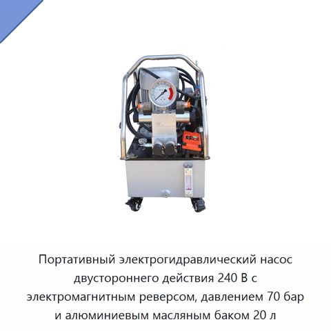 Портативный электрогидравлический насос двустороннего действия 240 В с электромагнитным реверсом, давлением 70 бар и алюминиевым масляным баком 20 л