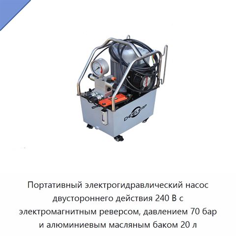 Портативный электрогидравлический насос двустороннего действия 240 В с электромагнитным реверсом, давлением 70 бар и алюминиевым масляным баком 20 л