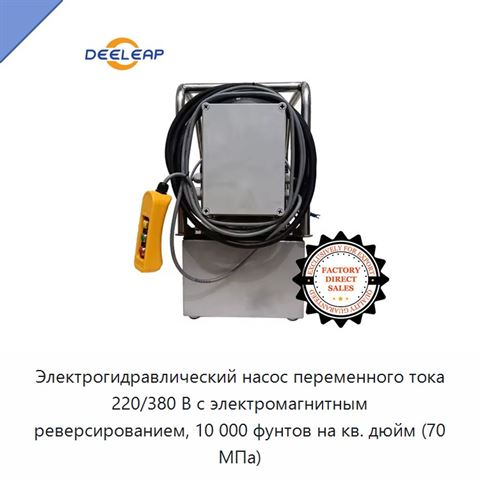 Электрогидравлический насос переменного тока 220/380 В с электромагнитным реверсированием, 10 000 фунтов на кв. дюйм (70 МПа)