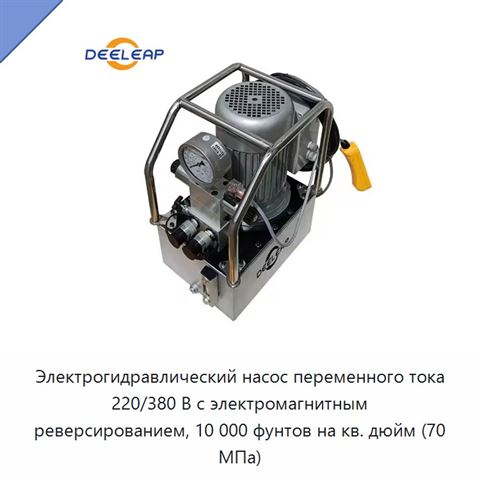 Электрогидравлический насос переменного тока 220/380 В с электромагнитным реверсированием, 10 000 фунтов на кв. дюйм (70 МПа)
