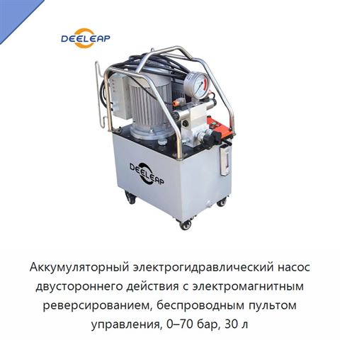 Аккумуляторный электрогидравлический насос двустороннего действия с электромагнитным реверсированием, беспроводным пультом управления, 0–70 бар, 30 л