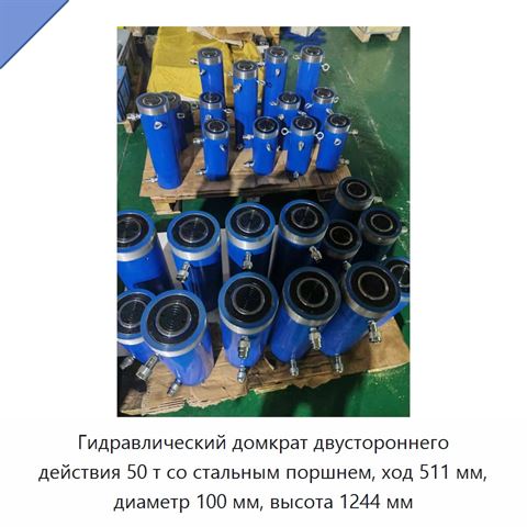 Гидравлический домкрат двустороннего действия 50 т со стальным поршнем, ход 511 мм, диаметр 100 мм, высота 1244 мм