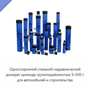 Односторонний стальной гидравлический домкрат-цилиндр грузоподъёмностью 5–300 т для автомобилей и строительства