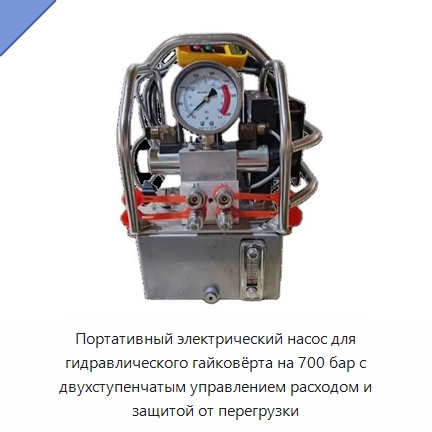 Портативный электрический насос для гидравлического гайковёрта на 700 бар с двухступенчатым управлением расходом и защитой от перегрузки — Гидравлические насосы