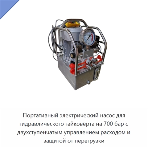Портативный электрический насос для гидравлического гайковёрта на 700 бар с двухступенчатым управлением расходом и защитой от перегрузки