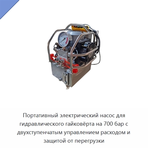 Портативный электрический насос для гидравлического гайковёрта на 700 бар с двухступенчатым управлением расходом и защитой от перегрузки