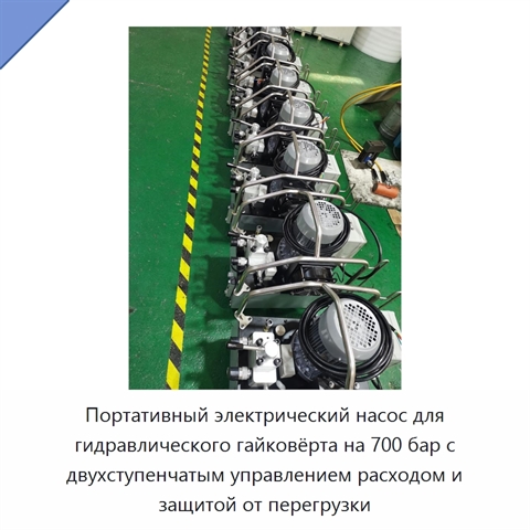 Портативный электрический насос для гидравлического гайковёрта на 700 бар с двухступенчатым управлением расходом и защитой от перегрузки