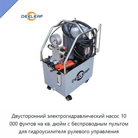 Двусторонний электрогидравлический насос 10 000 фунтов на кв. дюйм с беспроводным пультом для гидроусилителя рулевого управления