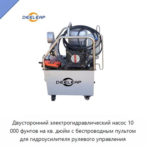 Двусторонний электрогидравлический насос 10 000 фунтов на кв. дюйм с беспроводным пультом для гидроусилителя рулевого управления