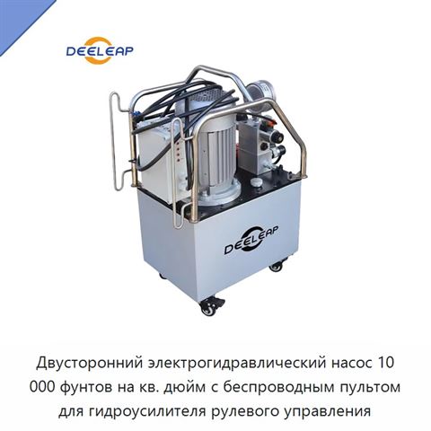 Двусторонний электрогидравлический насос 10 000 фунтов на кв. дюйм с беспроводным пультом для гидроусилителя рулевого управления