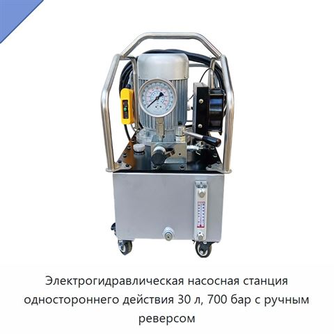 Электрогидравлическая насосная станция одностороннего действия 30 л, 700 бар с ручным реверсом