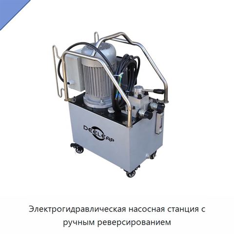 Электрогидравлическая насосная станция с ручным реверсированием