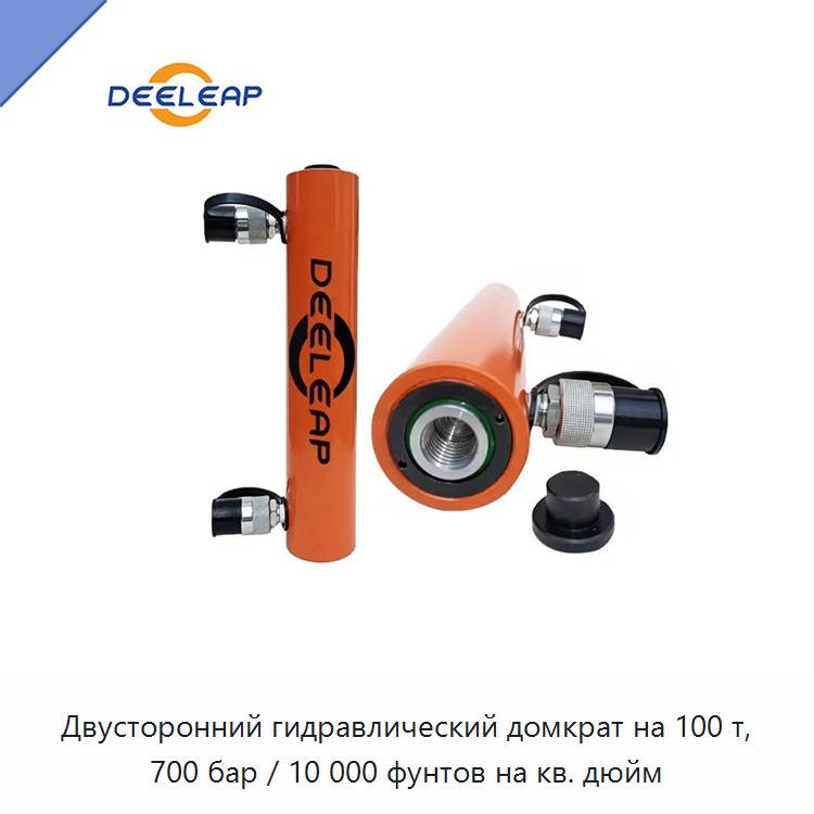 Двусторонний гидравлический домкрат на 100 т, 700 бар / 10 000 фунтов на кв. дюйм — Гидравлические цилиндры
