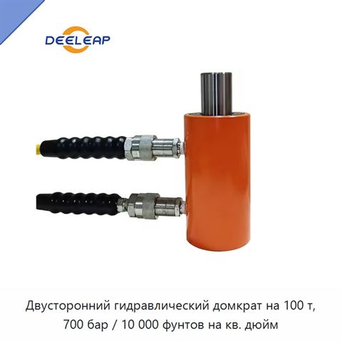 Двусторонний гидравлический домкрат на 100 т, 700 бар / 10 000 фунтов на кв. дюйм
