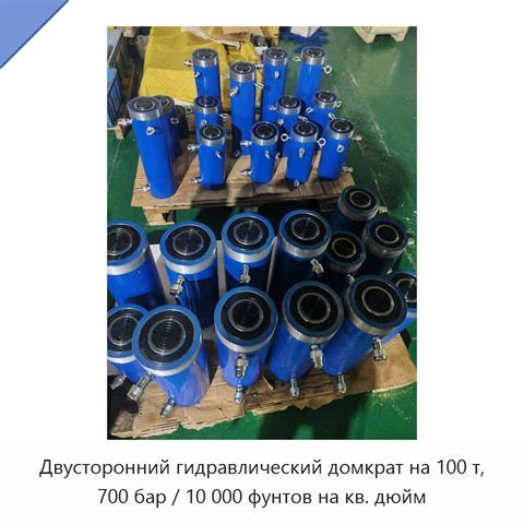 Двусторонний гидравлический домкрат на 100 т, 700 бар / 10 000 фунтов на кв. дюйм