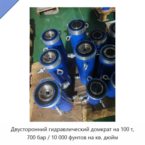 Двусторонний гидравлический домкрат на 100 т, 700 бар / 10 000 фунтов на кв. дюйм