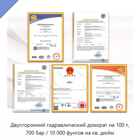 Двусторонний гидравлический домкрат на 100 т, 700 бар / 10 000 фунтов на кв. дюйм