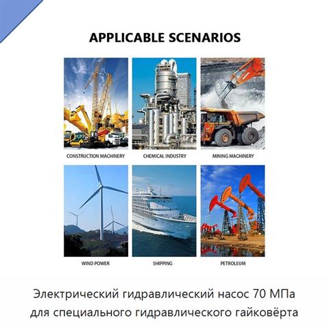 Электрический гидравлический насос 70 МПа для специального гидравлического гайковёрта