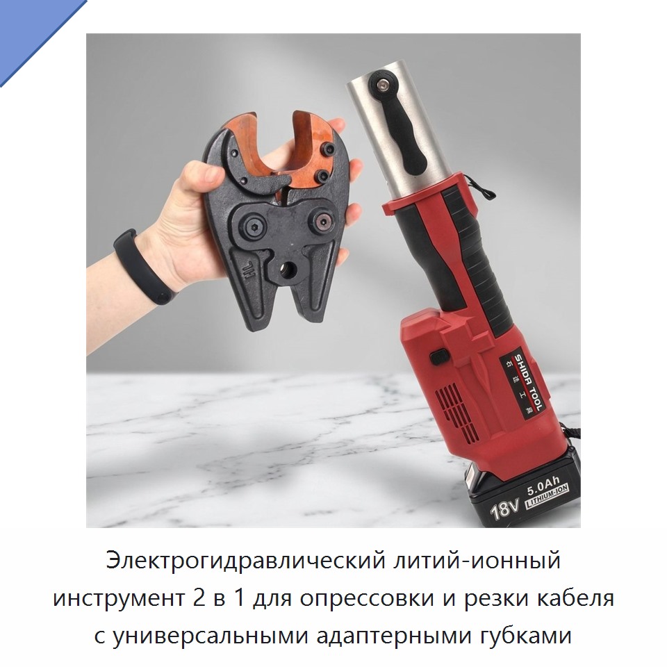 Электрогидравлический литий-ионный инструмент 2 в 1 для опрессовки и резки кабеля с универсальными адаптерными губками — Прочие гидравлические инструменты
