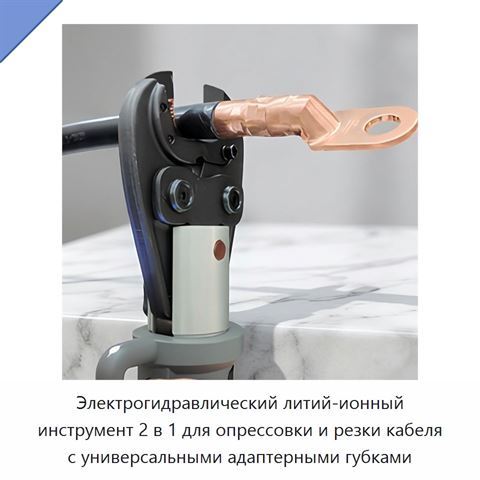 Электрогидравлический литий-ионный инструмент 2 в 1 для опрессовки и резки кабеля с универсальными адаптерными губками
