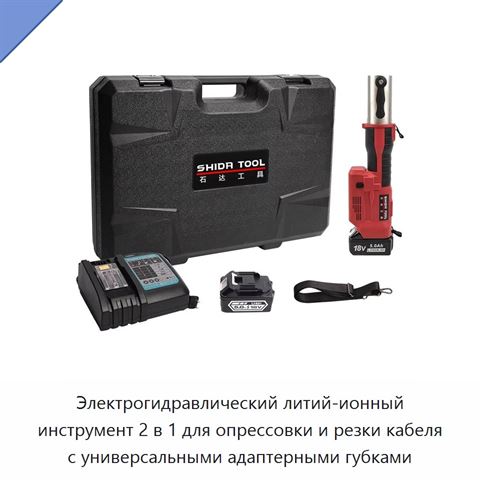 Электрогидравлический литий-ионный инструмент 2 в 1 для опрессовки и резки кабеля с универсальными адаптерными губками