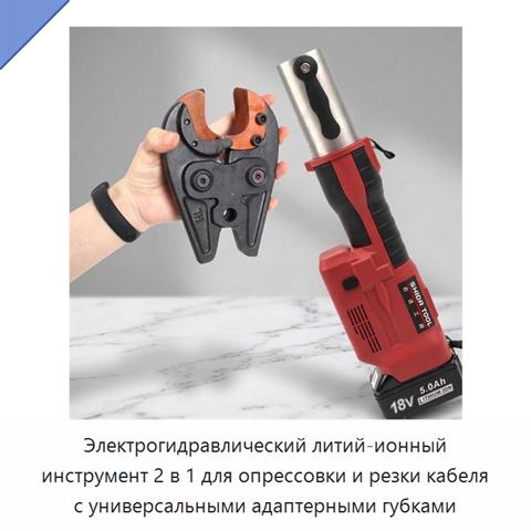 Электрогидравлический литий-ионный инструмент 2 в 1 для опрессовки и резки кабеля с универсальными адаптерными губками