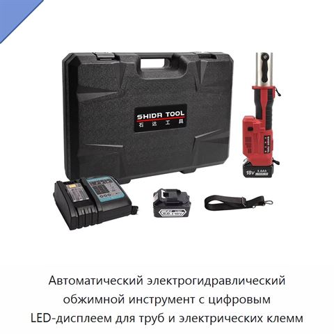 Автоматический электрогидравлический обжимной инструмент с цифровым LED-дисплеем для труб и электрических клемм