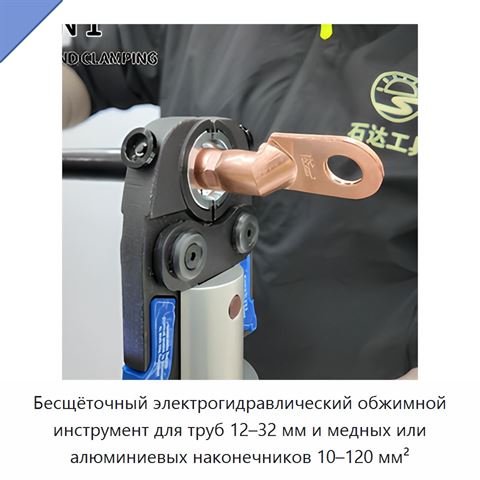 Бесщёточный электрогидравлический обжимной инструмент для труб 12–32 мм и медных или алюминиевых наконечников 10–120 мм²