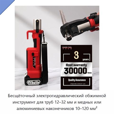 Бесщёточный электрогидравлический обжимной инструмент для труб 12–32 мм и медных или алюминиевых наконечников 10–120 мм²