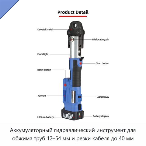Аккумуляторный гидравлический инструмент для обжима труб 12–54 мм и резки кабеля до 40 мм