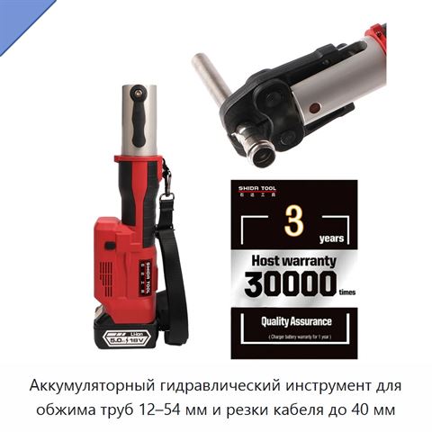 Аккумуляторный гидравлический инструмент для обжима труб 12–54 мм и резки кабеля до 40 мм