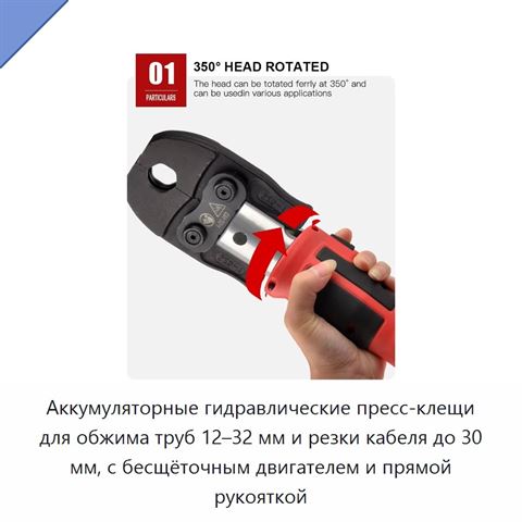 Аккумуляторные гидравлические пресс-клещи для обжима труб 12–32 мм и резки кабеля до 30 мм, с бесщёточным двигателем и прямой рукояткой
