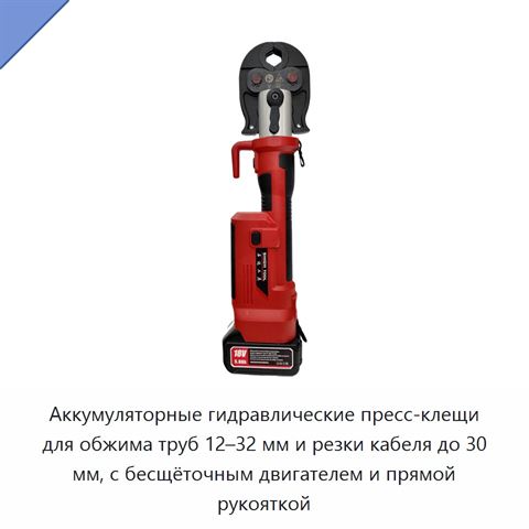 Аккумуляторные гидравлические пресс-клещи для обжима труб 12–32 мм и резки кабеля до 30 мм, с бесщёточным двигателем и прямой рукояткой